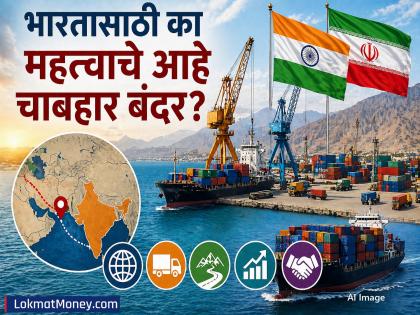 चाबहार बंदरात चीनच्या घुसखोरीची भीती; इराणमध्ये भारताचे ₹११३० कोटी पनाला, कारण काय... - Marathi News | Chabahar Port: Fear of Chinese intrusion into Chabahar Port; India's Rs 1130 crores investment in Iran | Latest business News at Lokmat.com
