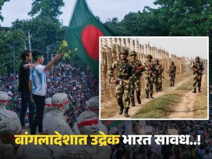 हिंसा बांगलादेशात पण भारतात हाय अलर्ट; सीमेवर किती धोका, सरकारची तयारी काय? जाणून घ्या