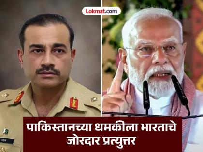 Pakistan Army Chief Asim Munir Nuclear bomb threat to India 'We will not bow to such threats', India's befitting reply to Asim Munir's threat | 'आम्ही अशा धमक्यांपुढे झुकणार नाही', असीम मुनीरच्या धमकीवर भारताचे सडेतोड उत्तर