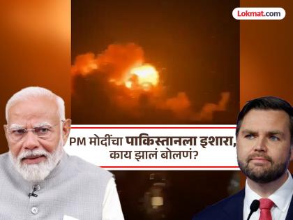 '...then Pakistan will be given a devastating response', PM Modi's discussion with US Vice President | '...तर पाकिस्तानला विनाशकारी उत्तर दिलं जाईल', अमेरिकेच्या उपराष्ट्राध्यक्षांसोबत PM मोदींची चर्चा '...then Pakistan will be given a devastating response', PM Modi's discussion with US Vice President | '...तर पाकिस्तानला विनाशकारी उत्तर दिलं जाईल', अमेरिकेच्या उपराष्ट्राध्यक्षांसोबत PM मोदींची चर्चा