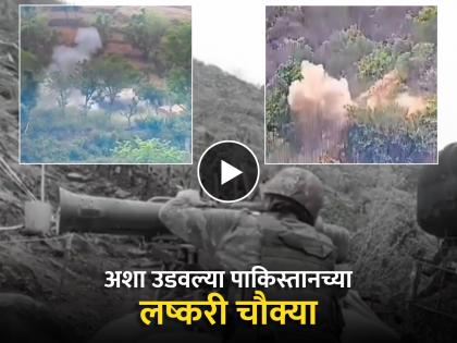 India Pakistan: Indian Army destroys many terrorist launch pads near LoC; Video shown | India Pakistan: दहशतवाद्यांच्या अड्ड्यांमधून नुसता धूर; लष्कराने सीमेवरील लॉन्च पॅड्स केले उद्ध्वस्त; व्हिडीओही दाखवला India Pakistan: Indian Army destroys many terrorist launch pads near LoC; Video shown | India Pakistan: दहशतवाद्यांच्या अड्ड्यांमधून नुसता धूर; लष्कराने सीमेवरील लॉन्च पॅड्स केले उद्ध्वस्त; व्हिडीओही दाखवला