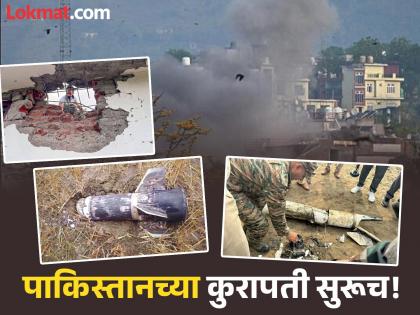 India Pakistan Tension: Pakistan Missile attacks on these places in India, but the army foiled them | India Pakistan Tension: पाकिस्तान वेडापिसा! भारतातील 'या' ठिकाणांवर मिसाईल सोडली, Indian Army ने झटक्यात पाडली India Pakistan Tension: Pakistan Missile attacks on these places in India, but the army foiled them | India Pakistan Tension: पाकिस्तान वेडापिसा! भारतातील 'या' ठिकाणांवर मिसाईल सोडली, Indian Army ने झटक्यात पाडली