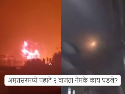 Operation Sindoor: India attacked Sialkot, and Pakistan attacked Amritsar; Rumors spread overnight on Social media by Indian And Pakistanis | भारताने सियालकोटवर हल्ला चढवला, अन् पाकिस्तानने अमृतसरवर; रात्रभर अफवांचा बाजार उठला... Operation Sindoor: India attacked Sialkot, and Pakistan attacked Amritsar; Rumors spread overnight on Social media by Indian And Pakistanis | भारताने सियालकोटवर हल्ला चढवला, अन् पाकिस्तानने अमृतसरवर; रात्रभर अफवांचा बाजार उठला...