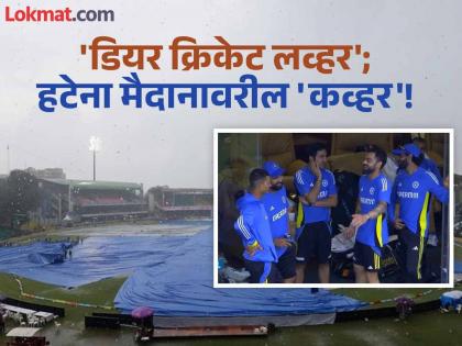 India vs Bangladesh, 2nd Test Day 2 Match delayed due to rain | IND vs BAN : जा रे जारे पावसा! दुसऱ्या दिवसाचा बहुतांश खेळ पाहण्यात नव्हे पाण्यात जाणार?