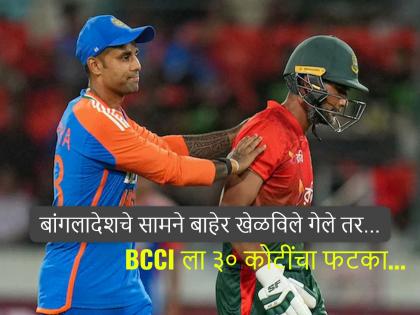 मुस्तफिजूर वाद पेटला! बांगलादेश भारताबाहेर खेळण्यासाठी अडून बसला; BCCI ला करोडोंचा फटका...