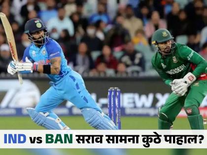 IND vs BAN Warm Up Match 2024 Live Streaming A warm up match will be played between India and Bangladesh on Saturday | T20 World Cup 2024 मध्ये टीम इंडियाचा बांगलादेशविरूद्ध सराव, शनिवारी रंगणार थरार