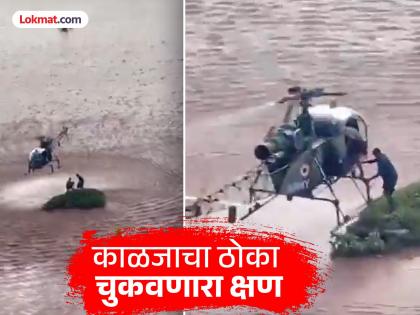 Cheetah Helicopter and Indian soldiers rescued 27 people from the jaws of death in flood-affected areas video goes viral | 'चिता' झेपावला, जवान बनले 'देवदूत'; मृत्यूच्या दाढेतून २७ जणांना बाहेर काढले, पूरग्रस्त भागात लष्कराची सेवा Cheetah Helicopter and Indian soldiers rescued 27 people from the jaws of death in flood-affected areas video goes viral | 'चिता' झेपावला, जवान बनले 'देवदूत'; मृत्यूच्या दाढेतून २७ जणांना बाहेर काढले, पूरग्रस्त भागात लष्कराची सेवा