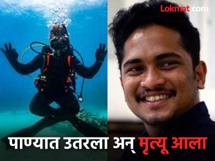 Indian engineer dies while scuba diving in Dubai, what happened after he went into the water or did he die? | भारतीय इंजिनिअरचा दुबईमध्ये स्कुबा डायव्हिंग करताना मृत्यू, पाण्यात उतरल्यानंतर काय झाले की गेला जीव? Indian engineer dies while scuba diving in Dubai, what happened after he went into the water or did he die? | भारतीय इंजिनिअरचा दुबईमध्ये स्कुबा डायव्हिंग करताना मृत्यू, पाण्यात उतरल्यानंतर काय झाले की गेला जीव?