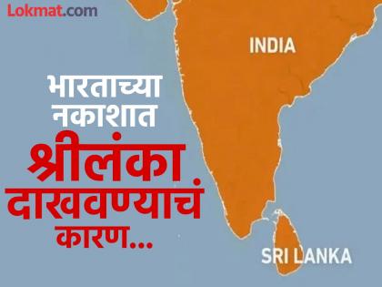 Why is Sri Lanka shown in every map of India? know the reason | भारताच्या प्रत्येक नकाशात श्रीलंका का दाखवला जातो? 99 टक्के लोकांना माहीत नसेल कारण... Why is Sri Lanka shown in every map of India? know the reason | भारताच्या प्रत्येक नकाशात श्रीलंका का दाखवला जातो? 99 टक्के लोकांना माहीत नसेल कारण...