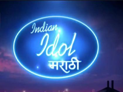 indian idol marathi grand finale news | कोण ठरणार इंडियन आयडॉल मराठीचा पहिला स्पर्धक? 'या' दिवशी रंगणार ग्रँड फिनाले