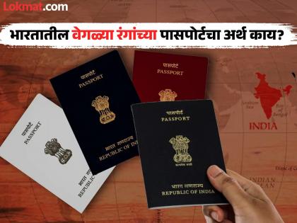 Different Types of Passports in India and their meaning | भारतात फक्त निळ्या रंगाचे नाही तर वेगळ्या रंगांचेही मिळतात पासपोर्ट, पाहा वेगळ्या रंगांचे अर्थ Different Types of Passports in India and their meaning | भारतात फक्त निळ्या रंगाचे नाही तर वेगळ्या रंगांचेही मिळतात पासपोर्ट, पाहा वेगळ्या रंगांचे अर्थ