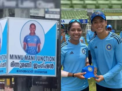  Indian women cricketer Minnu Mani was honoured by the Manathavady Municipality of Wayanad district in kerala as they renamed a railway junction after her | मजुराच्या लेकीचा असाही सन्मान! टीम इंडियात एन्ट्री होताच 'मिन्नू मणी जंक्शन' म्हणून नवी ओळख