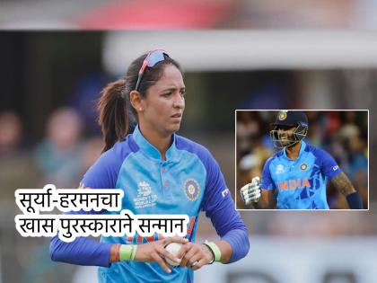 Indian women's cricket team captain Harmanpreet Kaur and Suryakumar Yadav have been honored with wisden cricketer of the year awards  | हरमनप्रीतने देशाची वाढवली शान; 'सूर्या'चाही हातभार, भारतीय शिलेदारांचा खास पुरस्काराने सन्मान