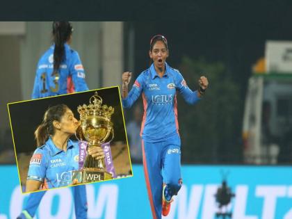  Indian women's cricket team captain Harmanpreet Kaur says audience response to Women's Premier League was greater than IPL  | IPL पेक्षा महिला प्रीमिअर लीगला प्रेक्षकांचा प्रतिसाद अधिक होता - हरमनप्रीत कौर