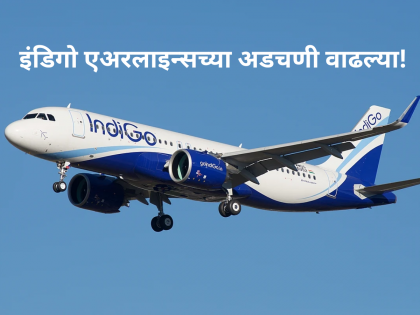 IndiGo Flight Crisis: इंडिगो एअरलाइन्सच्या जखमेवर मीठ, सरकार उचलणार कठोर पाऊल!