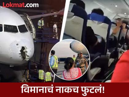 Terrible shock! IndiGo plane found in hailstorm; Passengers cry, huge chaos on the plane | भयंकर थरार! इंडिगोचे विमान सापडले गारपिटीच्या तडाख्यात; प्रवाशांचा आक्रोश, विमानात प्रचंड गोंधळ Terrible shock! IndiGo plane found in hailstorm; Passengers cry, huge chaos on the plane | भयंकर थरार! इंडिगोचे विमान सापडले गारपिटीच्या तडाख्यात; प्रवाशांचा आक्रोश, विमानात प्रचंड गोंधळ