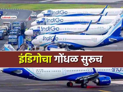 इंडिगोची 'साडेसाती' संपेना... आज एकाच दिवशी तब्बल १००हून जास्त उड्डाणे रद्द, गोंधळ सुरूच