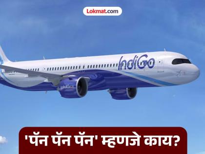 Pilot sent 'PAN PAN PAN' message before landing in Mumbai; What exactly happened on IndiGo flight? | मुंबईत लँडिंग आधी पायलटने 'PAN PAN PAN' मेसेज पाठवला; इंडिगोच्या विमानात नेमके काय घडले? Pilot sent 'PAN PAN PAN' message before landing in Mumbai; What exactly happened on IndiGo flight? | मुंबईत लँडिंग आधी पायलटने 'PAN PAN PAN' मेसेज पाठवला; इंडिगोच्या विमानात नेमके काय घडले?