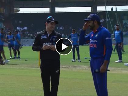 IND vs NZ, 2nd ODI Live : Rohit Sharma has won the toss and has forgotten what to do. He finally decides, Video   | IND vs NZ, 2nd ODI Live : नाणेफेक जिंकली अन् १३ सेकंद रोहित शर्मा झाला 'ब्लँक'! काय करावं हेच सूचेना, चाहते टेंशनमध्ये, Video