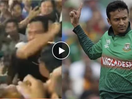 Watch Video : Controversy, Shakib Al Hasan loses cool, brutally attacks fan | Video : शाकिब अल हसन पुन्हा वादात; पारा चढला अन् चाहत्यावर केला हल्ला