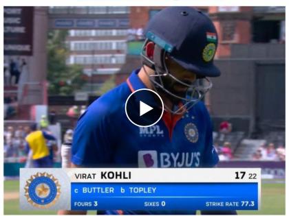 IND vs ENG 3rd ODI Live Update : ViratKohli caught in the cordon behind the stumps, he goes for 17, Reece Topley gets the Indian top 3, Video  | Virat Kohli, IND vs ENG 3rd ODI Live Update : विराट कोहली चुकांमधून शिकेना, अपयश त्याची पाठ सोडेना; सारख्या पद्धतीने होतोय बाद, Video 