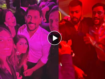 former India skipper Mahendra Singh Dhoni was spotted partying with star all-rounder Hardik Pandya in Dubai on Saturday, video goes viral | MS Dhoni Dance : 'काला चष्मा' गाण्यावर महेंद्रसिंग धोनीसोबत थिरकले हार्दिक पांड्या अन् इशान किशन, Video 