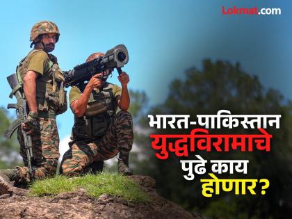 Today is the last day of the ceasefire between India and Pakistan? What will happen next? The Indian Army gave explanation | भारत-पाकिस्तानमधील युद्धविरामाचा आज अखेरचा दिवस? पुढे काय होणार? भारतीय सेनेनं सांगूनच टाकलं! Today is the last day of the ceasefire between India and Pakistan? What will happen next? The Indian Army gave explanation | भारत-पाकिस्तानमधील युद्धविरामाचा आज अखेरचा दिवस? पुढे काय होणार? भारतीय सेनेनं सांगूनच टाकलं!