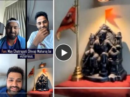 Video : Victory to Chhatrapati Shivaji Maharaj!; Rohit Sharma, Rishabh Pant, Suryakumar Yadav cheered on instagram live with fan, Mumbai Indians share video | "छत्रपती शिवाजी महाराजांचा विजय असो!", रोहित शर्मा, रिषभ पंत, सूर्यकुमार यादव यांचा जयघोष, Mumbai Indians ने शेअर केला Video 