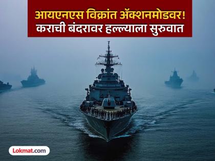 India Pakistan War INS Vikrant on action mode Attack on Pakistan's Karachi port begins | India Pakistan War : आयएनएस विक्रांत अॅक्शनमोडवर! पाकिस्तानच्या कराची बंदरावर हल्ल्याला सुरुवात India Pakistan War INS Vikrant on action mode Attack on Pakistan's Karachi port begins | India Pakistan War : आयएनएस विक्रांत अॅक्शनमोडवर! पाकिस्तानच्या कराची बंदरावर हल्ल्याला सुरुवात