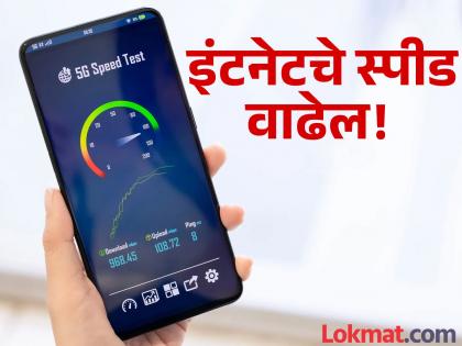 तुमच्या फोनमध्ये इंटरनेट कमी स्पीडमध्ये चालते? 'या' टिप्स वापरून काही मिनिटांतच स्पीड वाढवा