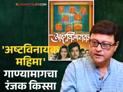 intresting facts behind Ashtavinayak mahima song from ashtavinayak movie sachin pilgaonkar | कधीही अष्टविनायकाचं दर्शन घेतलं नाही, मग 'अष्टविनायक महिमा' गाणं कसं सुचलं? सचिन पिळगावकरांनी सांगितला किस्सा