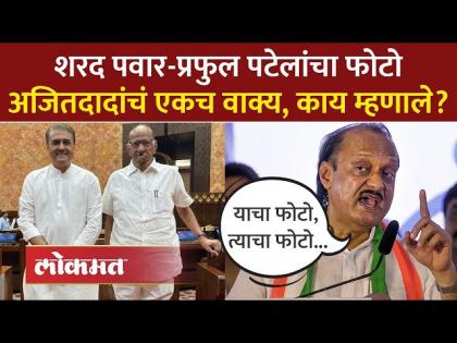 शरद पवार-प्रफुल्ल पटेलांची भेट, अजितदादा काय म्हणाले?