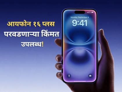Massive Discount On iPhone 16 Pl | आयफोन १६ प्लसच्या खरेदीवर मोठी सूट, किंमत पाहून ग्राहकांचा आनंद गगनात मावेना! Massive Discount On iPhone 16 Pl | आयफोन १६ प्लसच्या खरेदीवर मोठी सूट, किंमत पाहून ग्राहकांचा आनंद गगनात मावेना!
