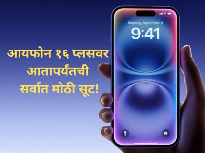 iPhone 16: आयफोन १६ प्लसच्या खरेदीवर २५००० रुपये वाचवा; कुठं मिळतोय इतका स्वस्त?