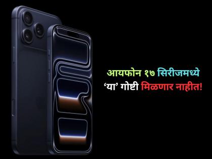 Apple Event 2025: Everything Apple launched; iPhone 17, iPhone Air, 17 Pro, iPhone Pro Max prices in India | आयफोन १७ सिरीजमध्ये 'या' गोष्टी मिळणार नाहीत; खरेदी करत असाल तर... Apple Event 2025: Everything Apple launched; iPhone 17, iPhone Air, 17 Pro, iPhone Pro Max prices in India | आयफोन १७ सिरीजमध्ये 'या' गोष्टी मिळणार नाहीत; खरेदी करत असाल तर...