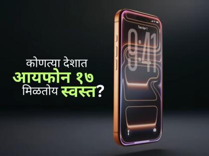 India, Dubai or America; In which country is the iPhone 17 available cheaper, read | iPhone 17: भारत, दुबई, अमेरिका की इतर कुठे; कोणत्या देशात आयफोन १७ मिळतोय स्वस्त? वाचा India, Dubai or America; In which country is the iPhone 17 available cheaper, read | iPhone 17: भारत, दुबई, अमेरिका की इतर कुठे; कोणत्या देशात आयफोन १७ मिळतोय स्वस्त? वाचा