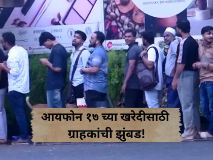 Long queues outside Mumbai BKC Apple Store as iPhone 17 series goes on sale | iPhone 17: आयफोन १७ मालिकेची विक्री आजपासून सुरू; मुंबईतील अ‍ॅपल स्टोअरबाहेर ग्राहकांची मोठी गर्दी