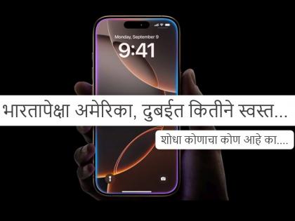 Price in India compared to the US, Dubai Want to buy iPhone 16?... If someone is coming from America, order it?... See how much money will be saved! | iPhone 16 घ्यायचाय?... अमेरिकेहून कुणी येणार असेल तर मागवून घ्या?... केवढ्ढे पैसे वाचतील बघा!