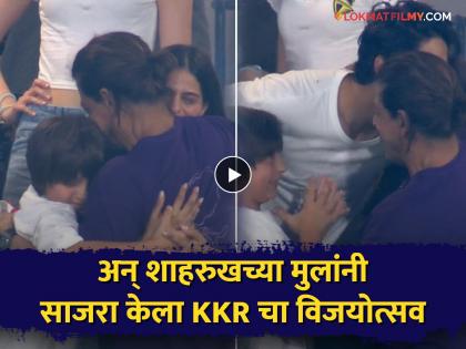 ipl 2024 kkr final emotional moment of Shahrukh khan and daughter suhana video viral | Video: 'आर यू हॅपी?' म्हणत शाहरुखची लेक ढसाढसा रडली, KKR ने IPL जिंकताच संपूर्ण कुटुंब भावूक