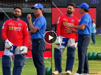 MI vs DC IPL 2024 Sachin Tendulkar gives cricket lessons to Delhi Capitals captain Rishabh Pant, watch video | MI vs DC: जरी बाप साऱ्या जगाचा परी तू...! 'क्रिकेटच्या देवा'कडून पंतला फलंदाजीचे धडे