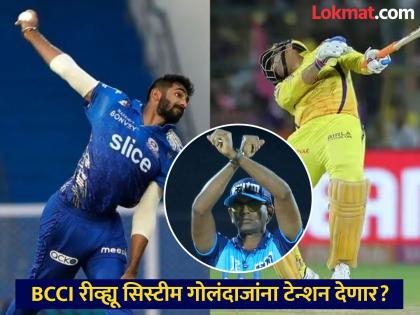 IPL 2025 BCCI to Review Two Bouncer And Impact Player Rule | BCCI गोलंदाजांचा 'अतिरिक्त बोनस' हिसकावून घेणार? पडद्यामागं नेमकं चाललंय काय?