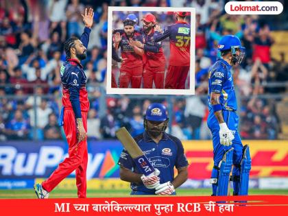 रोहितनं मैदान सोडलं तिथंच मॅच फिरली; वानखेडेवर RCB पुन्हा ठरली 'धुरंधर'! MI ची पराभवाची हॅटट्रिक - Marathi News | IPL 2026 MI vs RCB Royal Challengers Bengaluru Won By 18 Runs Against Mumbai Indians No One Fight After Rohit Sharma retired hurt | Latest cricket News at Lokmat.com