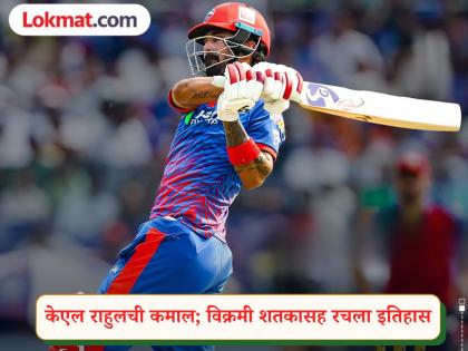 KL Rahul Fastest Century : १२ धावांवर कॅच सुटला! मग KL राहुलनं ठोकली विक्रमी सेंच्युरी - Marathi News | IPL 2026 DC vs PBKS KL Rahul Fastest Century For Delhi Capitals vs Punjab Kings Equals Chris Gayle Record | Latest cricket News at Lokmat.com