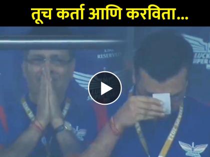 IPL 2023 MI vs. LSG lucknow super giants team owner sanjiv goenka started praying to god in last over of mohsin khan video viral | Video: मुंबईला हव्या होत्या ११ धावा, लखनौच्या मालकांनी सुरू केला देवाचा धावा; कॅमेऱ्यानं सगळंच टिपलं!