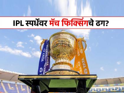 IPL 2025 match fixing case BCCI alerts ipl teams of hyderabad businessman trying approach family members owners players coaches | IPL 2025 मध्ये फिक्सिंगचा प्रयत्न सुरू, खेळाडूंच्या कुटुंबीयांना केलं जातंय टार्गेट, मास्टरमाइंड कोण?