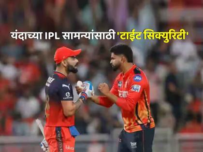 ipl qualifier 1 pbks vs rcb security high alert mullanpur new chandigarh security arrangements punjab police playoffs | IPL 2025: २५०० हून जास्त जवान, ६५ अधिकारी अन् मॉकड्रिल... पंजाब-RCB सामन्यासाठी चोख बंदोबस्त
