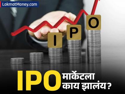 आयपीओचे धमाकेदार सबस्क्रिप्शन असूनही लिस्टिंग होतेय फ्लॉप; सेबीने घेतला मोठा निर्णय