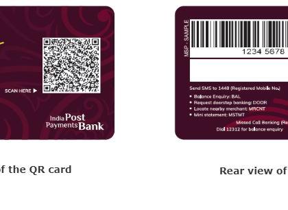 Lack of QR Card in India Post Payment Bank | इंडिया पोस्ट पेमेंट बँकेत क्यूआर कार्डची कमतरता