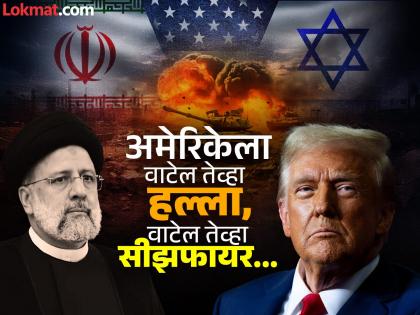 Iran Israel war Ceasefire: Donald Trump is speechless, what kind of ceasefire? Missiles rained down on Israel from Iran; Three killed... | ट्रम्प तोंडघशी पडले, कसले सीझफायर? इराणकडून इस्रायलवर मिसाईलचा वर्षाव; तिघांचा मृत्यू... Iran Israel war Ceasefire: Donald Trump is speechless, what kind of ceasefire? Missiles rained down on Israel from Iran; Three killed... | ट्रम्प तोंडघशी पडले, कसले सीझफायर? इराणकडून इस्रायलवर मिसाईलचा वर्षाव; तिघांचा मृत्यू...