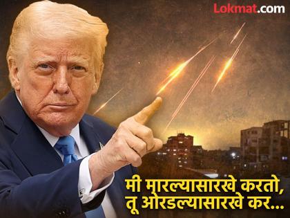 इराणने कमी क्षमतेच्या मिसाईल डागल्या अन् अमेरिकेने त्या पडू दिल्या...; कतारवरील हल्ल्यामागचे गुपित कुणाला कळले...